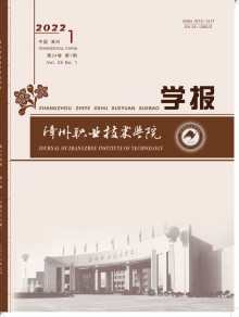漳州职业技术学院学报